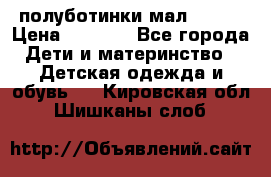 полуботинки мал. ecco › Цена ­ 1 500 - Все города Дети и материнство » Детская одежда и обувь   . Кировская обл.,Шишканы слоб.